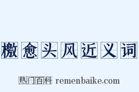 檄愈头风近义词是什么意思的图片